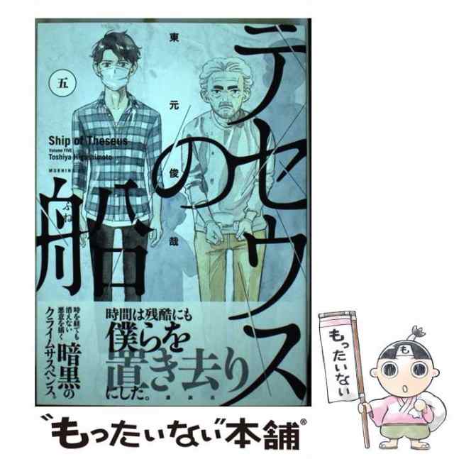 【中古】 テセウスの船 5 （モーニング KC） / 東元 俊哉 / 講談社 [コミック]【メール便送料無料】｜au PAY マーケット