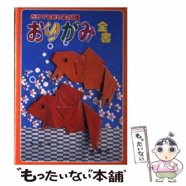 【中古】 おりがみ全書 だれでも折れる260種 / 竹原聖千 / 金園社 [単行本]【メール便送料無料】｜au PAY マーケット