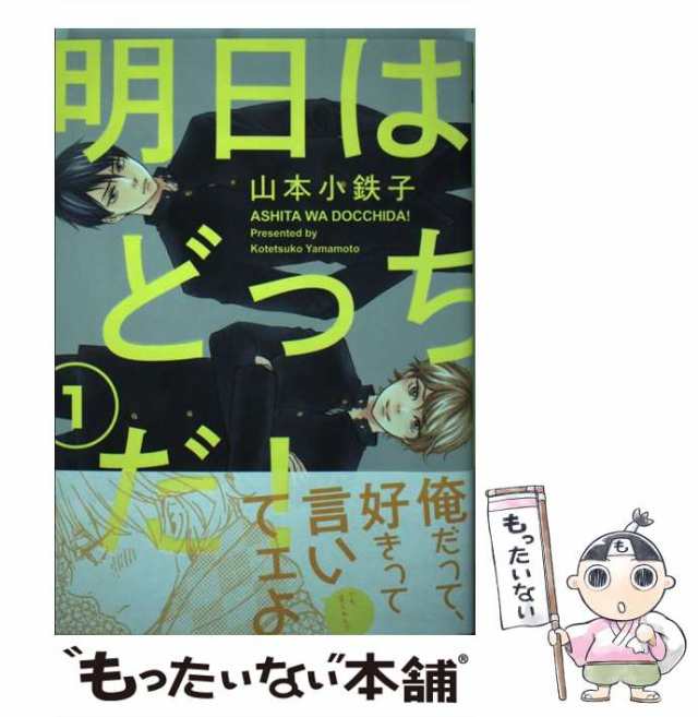 明日はどっちだ！ 他 山本小鉄子 （大洋図書／bs-garden（軟式