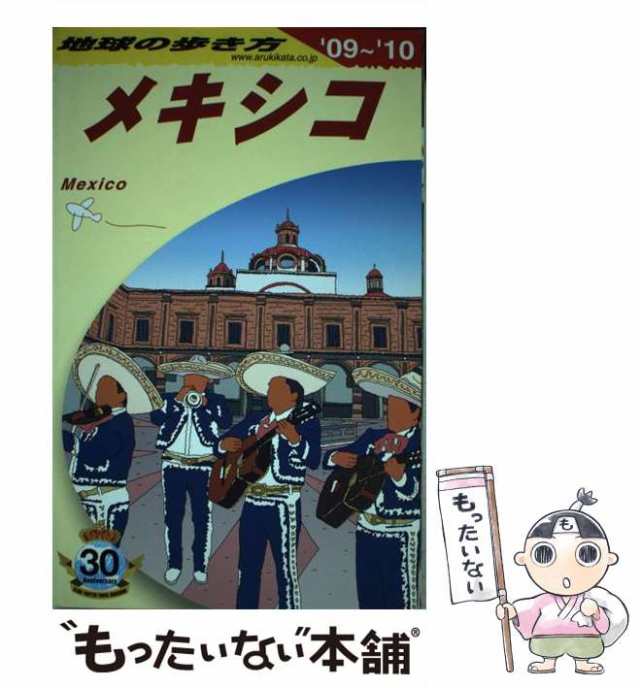 中古】 地球の歩き方 B 19 2009〜2010年版 メキシコ / 地球の歩き方