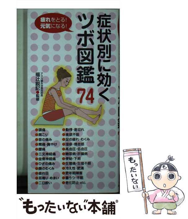 中古】 症状別に効くツボ図鑑74 / 福辻 鋭記 / 永岡書店 [単行本