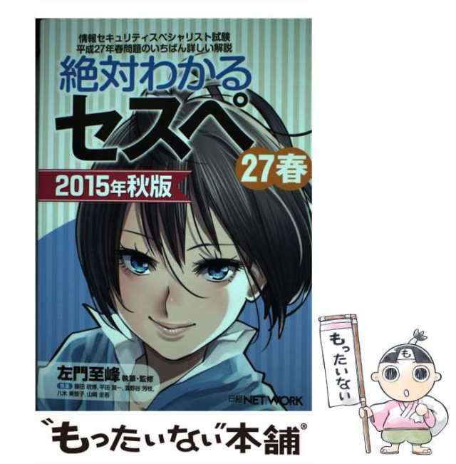 中古 絶対わかるセスペ27春 情報セキュリティスペシャリスト試験平成27年春問題のいちばん詳しい解説 15年秋版 左門至峰 藤田政の通販はau Pay マーケット もったいない本舗