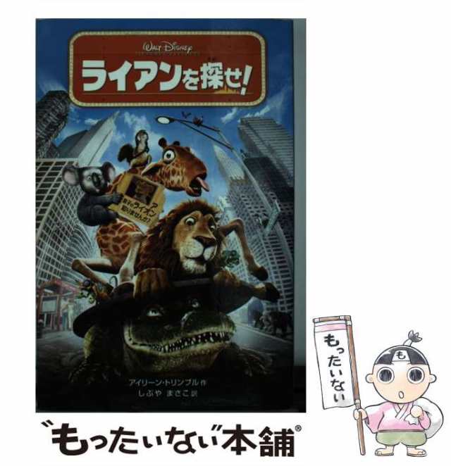 中古】 ライアンを探せ! (ディズニーアニメ小説版 64) / アイリーン