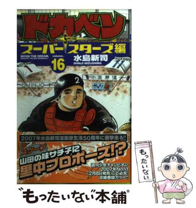 中古】 ドカベン スーパースターズ編 16 （少年チャンピオン