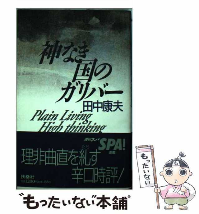 中古】 神なき国のガリバー / 田中 康夫 / 扶桑社 [単行本]【メール便