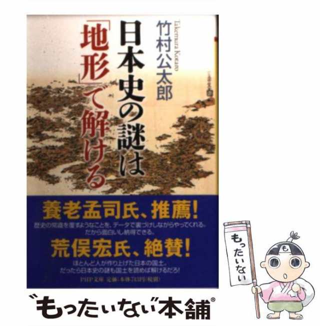 日本史の謎は「地形」で解ける 文明・文化篇