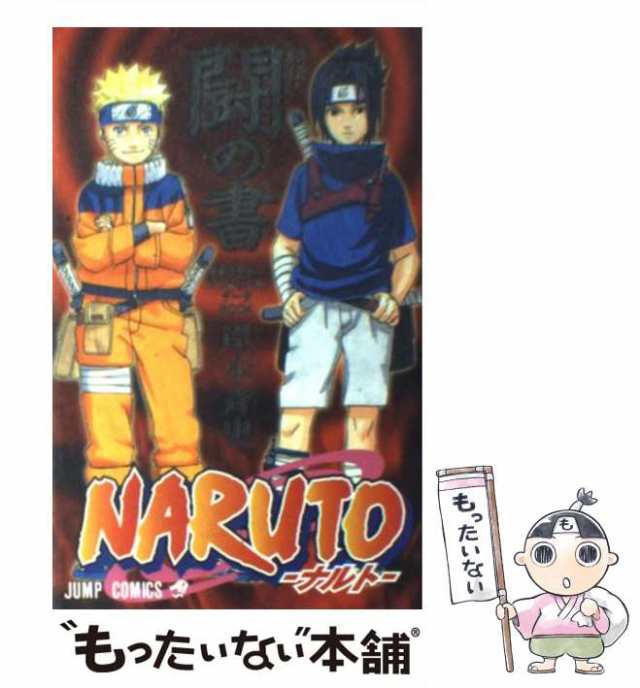 中古】 NARUTO秘伝・闘の書 キャラクターオフィシャルデータBOOK