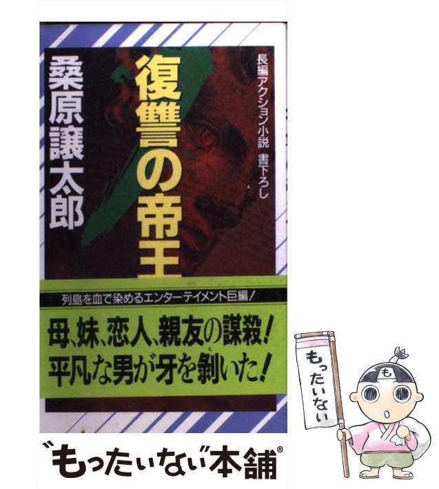 中古】 復讐の帝王 (Non novel) / 桑原譲太郎 / 祥伝社 [新書]【メール