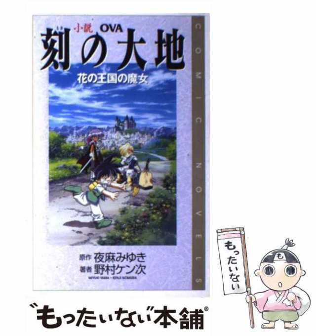 中古】 小説OVA刻の大地 花の王国の魔女 小説 (Comic novels) / 夜麻