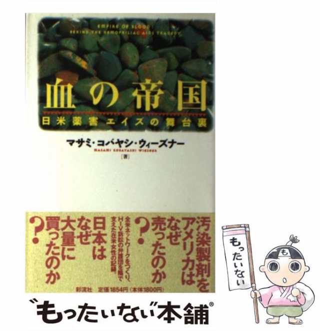 【中古】 血の帝国 日米薬害エイズの舞台裏 / マサミ・コバヤシ・ウィーズナー / 彩流社 [単行本]【メール便送料無料】｜au PAY マーケット