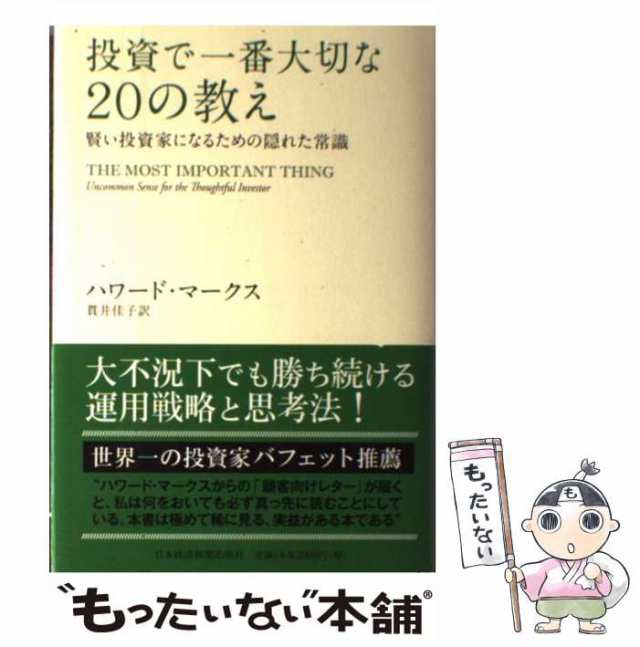 【中古】 投資で一番大切な20の教え 賢い投資家になるための隠れた常識 / ハワード・マークス、 貫井 佳子 / 日本経済新聞出版社 [単行本｜au  PAY マーケット