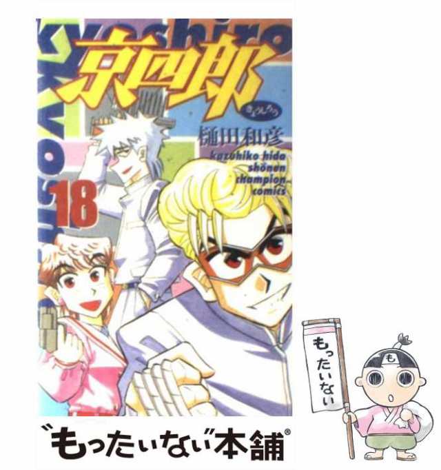 【中古】 京四郎 18 （少年チャンピオン コミックス） / 樋田 和彦 / 秋田書店 [コミック]【メール便送料無料】｜au PAY マーケット