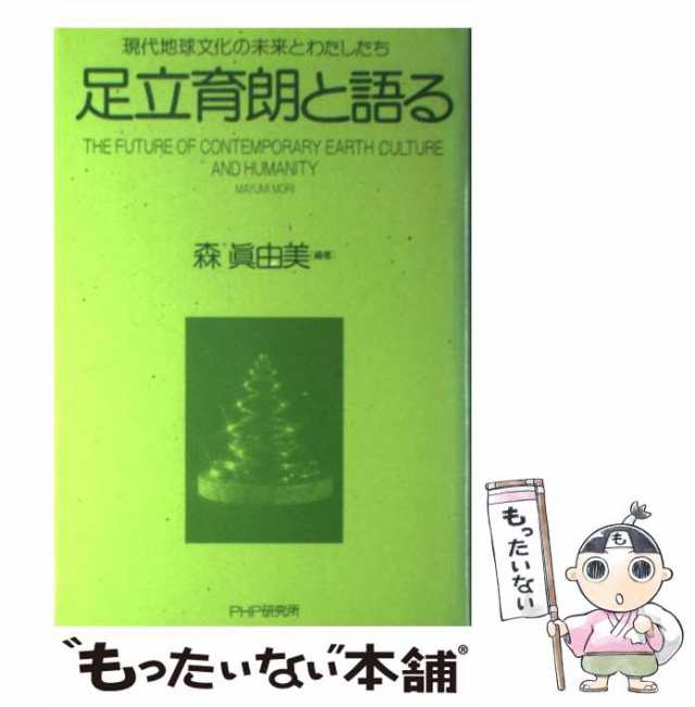 【中古】 足立育朗と語る 現代地球文化の未来とわたしたち / 森眞由美、森 真由美 / ＰＨＰ研究所 [単行本]【メール便送料無料】｜au PAY  マーケット