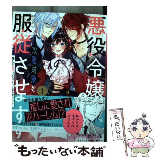 中古】 悪役令嬢らしく、攻略対象を服従させます 推しがダメになってい