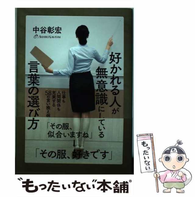 中古】 好かれる人が無意識にしている言葉の選び方 仕事も人間関係も