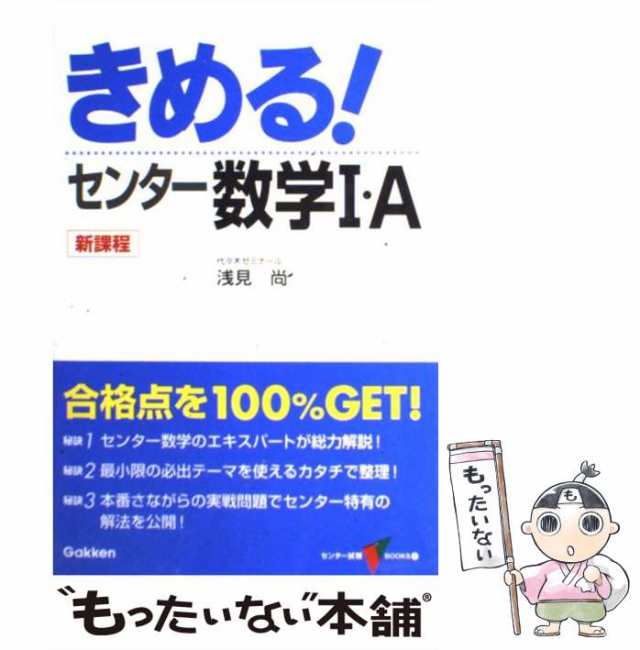 2)　[単行本]【メール便送料無料】の通販はau　浅見尚　マーケット－通販サイト　中古】　au　きめる!センター数学1・A　マーケット　もったいない本舗　(センター試験V　books　PAY　学習研究社　PAY