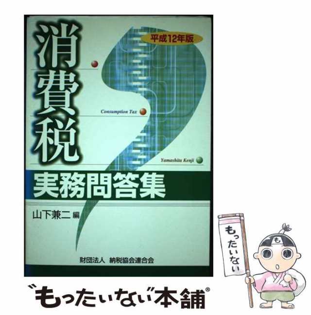 中古】 消費税実務問答集 平成12年版 / 山下 兼二 / 納税協会連合会 ...