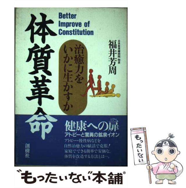 【中古】 体質革命 治癒力をいかに生かすか / 福井 芳周 / 創樹社 [単行本]【メール便送料無料】