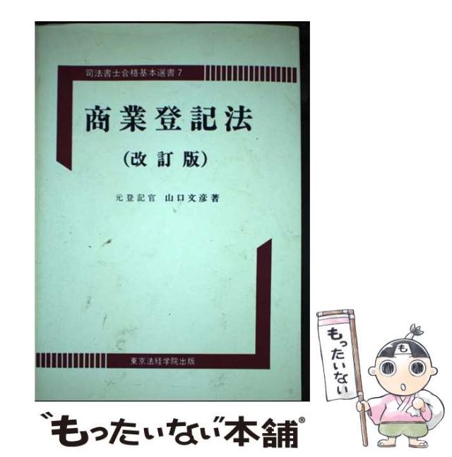 【中古】 商業登記法 (司法書士合格基本選書) / 山口 文彦 / 東京法経学院出版 [ペーパーバック]【メール便送料無料】の通販は