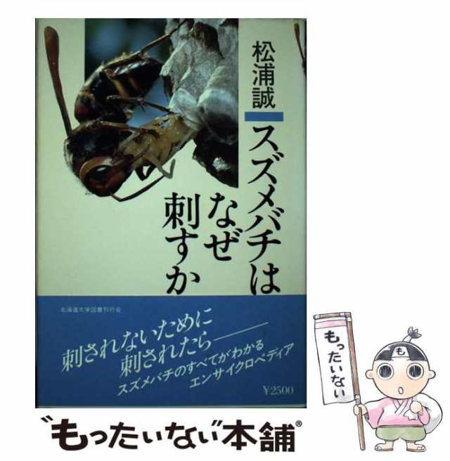 【中古】 スズメバチはなぜ刺すか / 松浦 誠 / 北海道大学出版会 [単行本]【メール便送料無料】｜au PAY マーケット