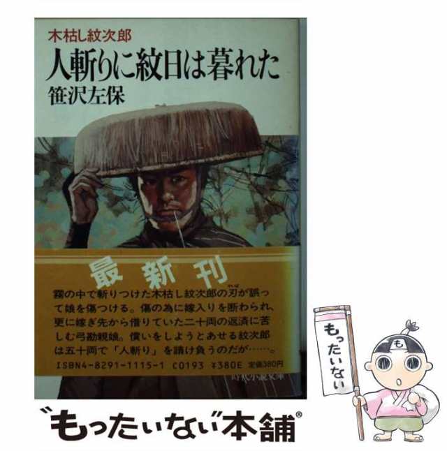 中古】 人斬りに紋日は暮れた 木枯し紋次郎 （時代小説文庫） / 笹沢