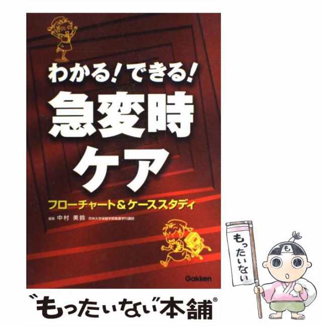 中古】 わかる！できる！急変時ケア フローチャート＆ケーススタディ