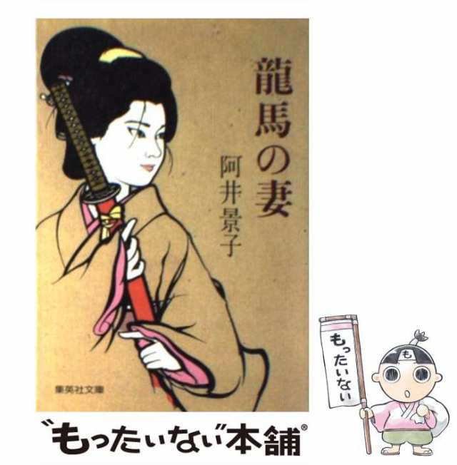 中古】 竜馬の妻 （集英社文庫） / 阿井 景子 / 集英社 [文庫]【メール