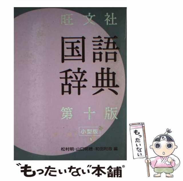 中古】 旺文社国語辞典 第10版