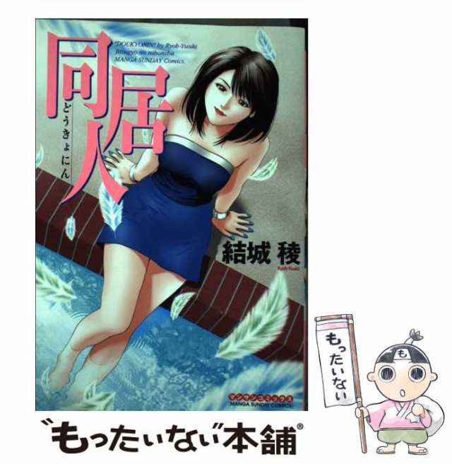 【中古】 同居人 （マンサンコミックス） / 結城　稜 / 実業之日本社 [コミック]【メール便送料無料】｜au PAY マーケット