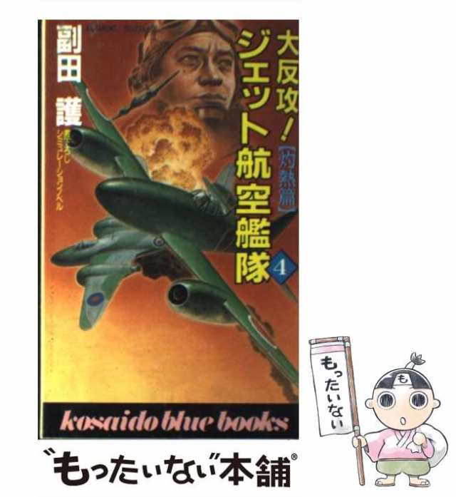 大反攻ジェット航空艦隊 長篇シミュレーションノベル ２/廣済堂出版/副田護2000年10月