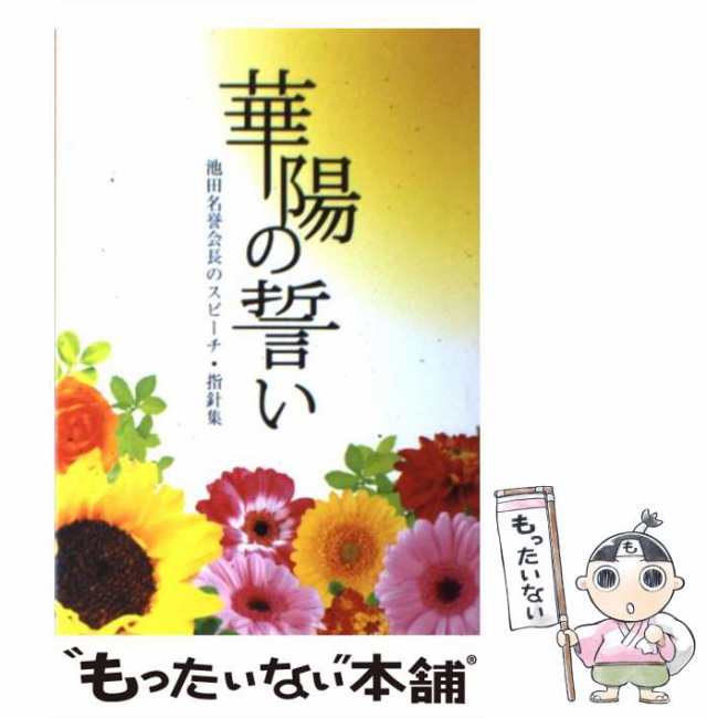 池田大作 創価学会 少年少女部 絵本 えほん - 人文、社会