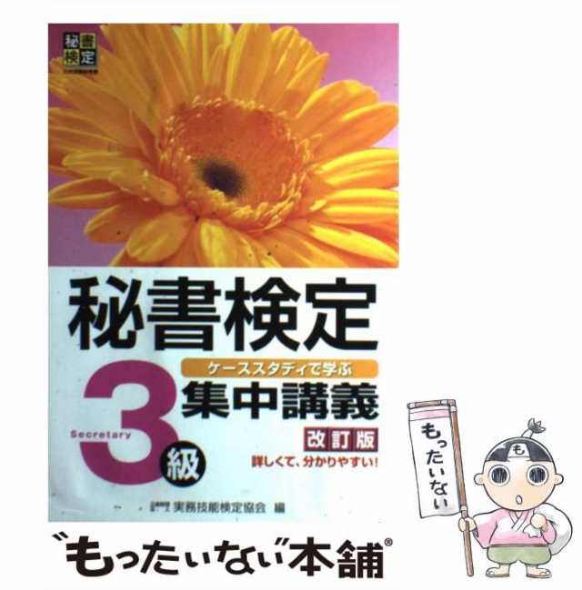 秘書検定 集中講義 １級／実務技能検定協会