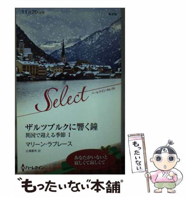 中古】 ザルツブルクに響く鐘 (ハーレクイン・セレクト K276 異国で