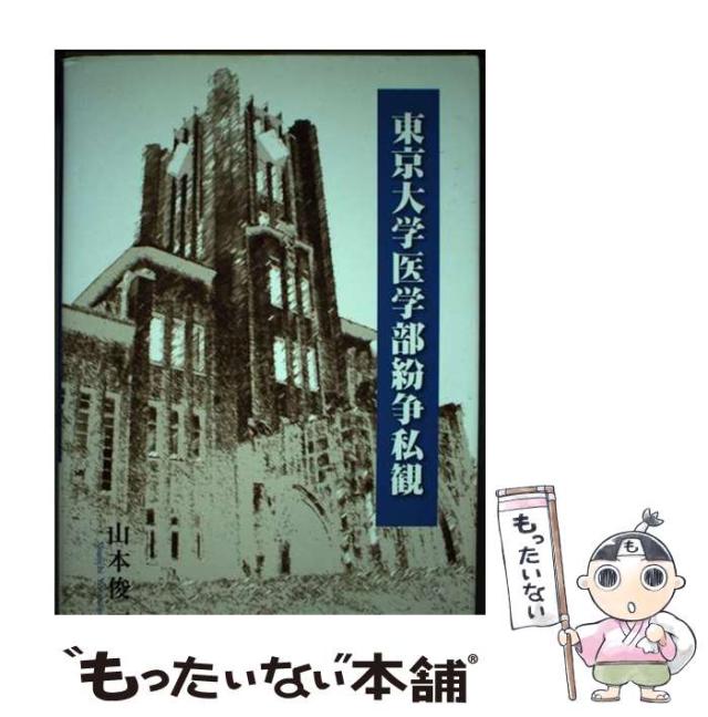 【中古】 東京大学医学部紛争私観/本の泉社/山本俊一 中古】 東京大学医学部紛争私観 / 山本 俊一 / 本の泉社 [単行本