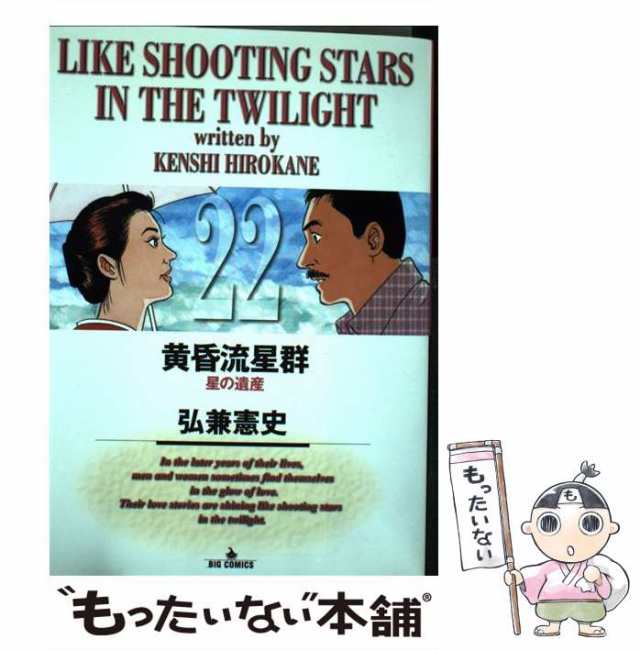 中古】 黄昏流星群 22 （ビッグコミックス） / 弘兼 憲史 / 小学館