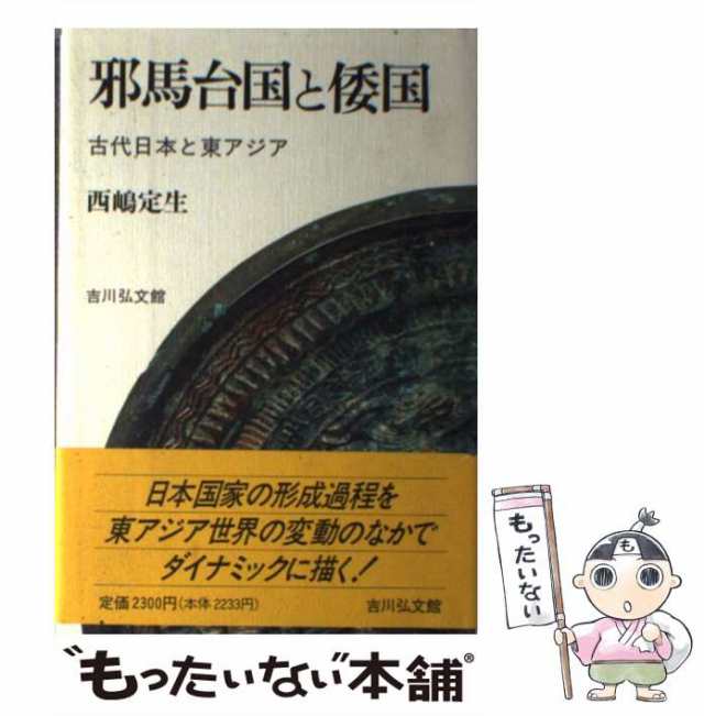 中古】 邪馬台国と倭国 古代日本と東アジア / 西嶋 定生 / 吉川弘文館