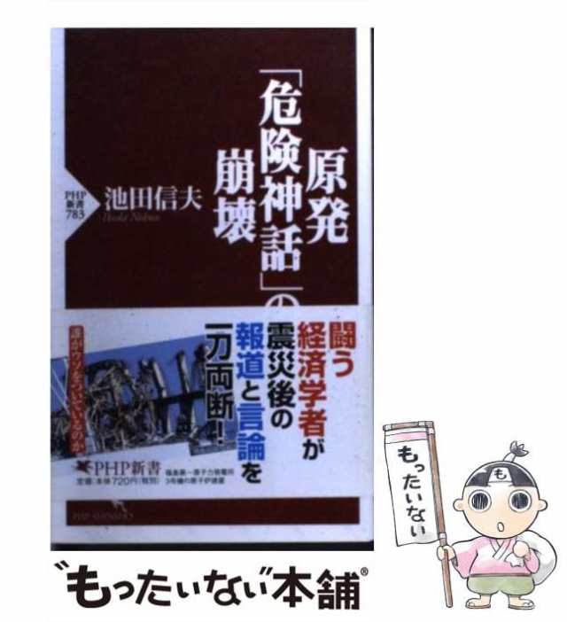 中古】 原発「危険神話」の崩壊 （PHP新書） / 池田 信夫 / ＰＨＰ研究所 [新書]【メール便送料無料】の通販はau PAY マーケット -  もったいない本舗 | au PAY マーケット－通販サイト