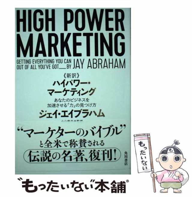 【中古】 《新訳》ハイパワー・マーケティング あなたのビジネスを加速させる「力」の見つけ方 / ジェイ・エイブラハム、小山竜央 / ＫＡ｜au PAY  マーケット