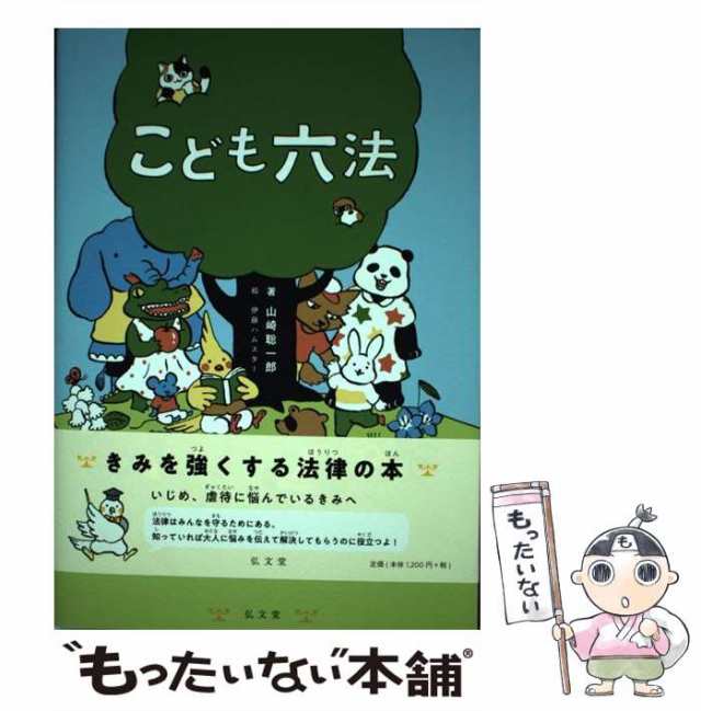 こども六法 弘文堂 山崎聡一郎（単行本） - 絵本・児童書・図鑑