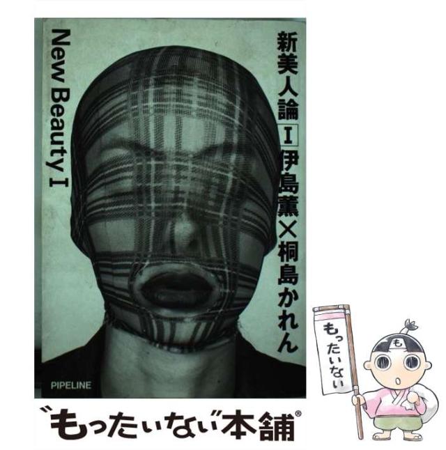 【中古】 新美人論 1 / 伊島 薫 / パイプライン [ペーパーバック]【メール便送料無料】の通販は
