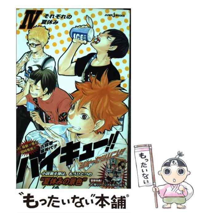 中古】 ハイキュー!!ショーセツバン!! 4 (それぞれの夏休み) (JUMP j