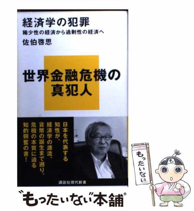 中古】　マーケット－通販サイト　（講談社現代新書）　講談社　経済学の犯罪　啓思　au　稀少性の経済から過剰性の経済へ　PAY　佐伯　もったいない本舗　PAY　[新書]【メール便送料無料】の通販はau　マーケット