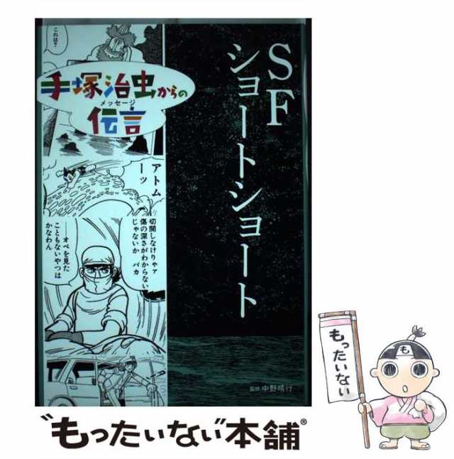 中古 手塚治虫からの伝言 メッセージ 10 Sfショートショート 手塚治虫 中野晴行 童心社 コミック メール便送料無料 の通販はau Pay マーケット もったいない本舗