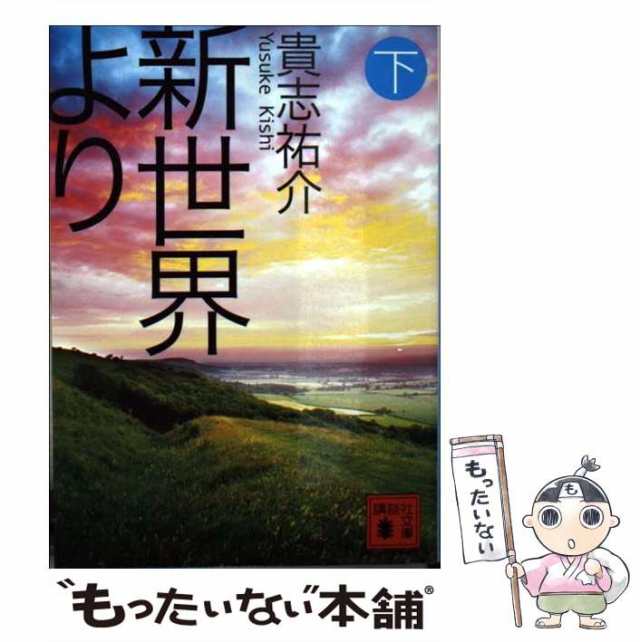 中古】 新世界より 下 （講談社文庫） / 貴志 祐介 / 講談社 [文庫