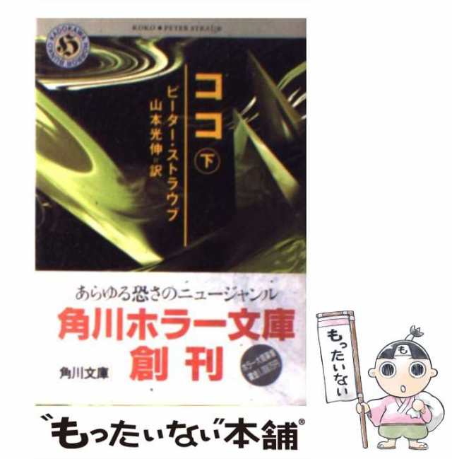 中古】 ココ 下 （角川ホラー文庫） / ピーター・ストラウブ、 山本