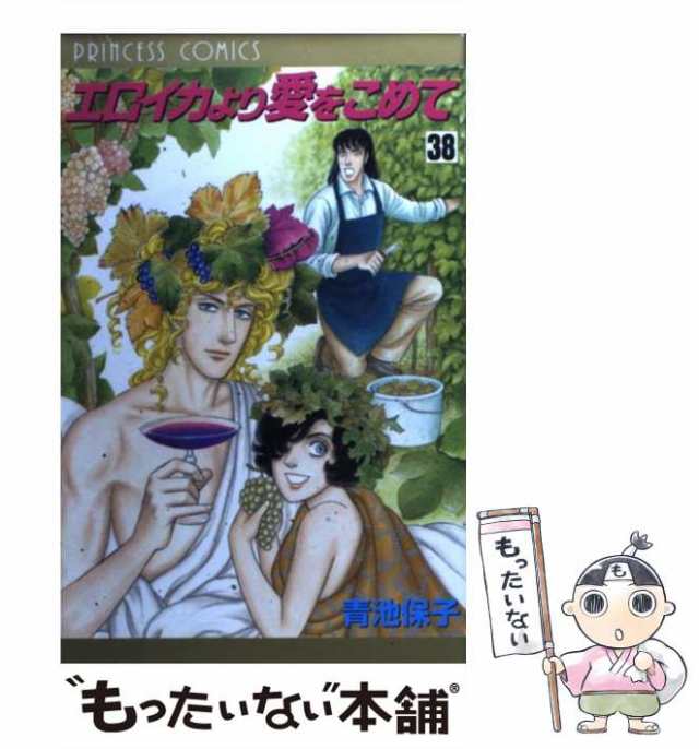 中古】 エロイカより愛をこめて 38 （プリンセスコミックス） / 青池