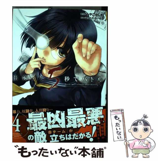 中古】 出会って5秒でバトル 4 （裏少年サンデーコミックス