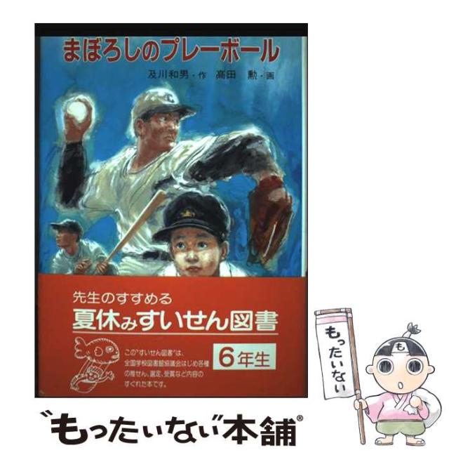 【中古】 まぼろしのプレーボール （現代の創作児童文学） / 及川 和男、 高田 勲 / 岩崎書店 [単行本]【メール便送料無料】