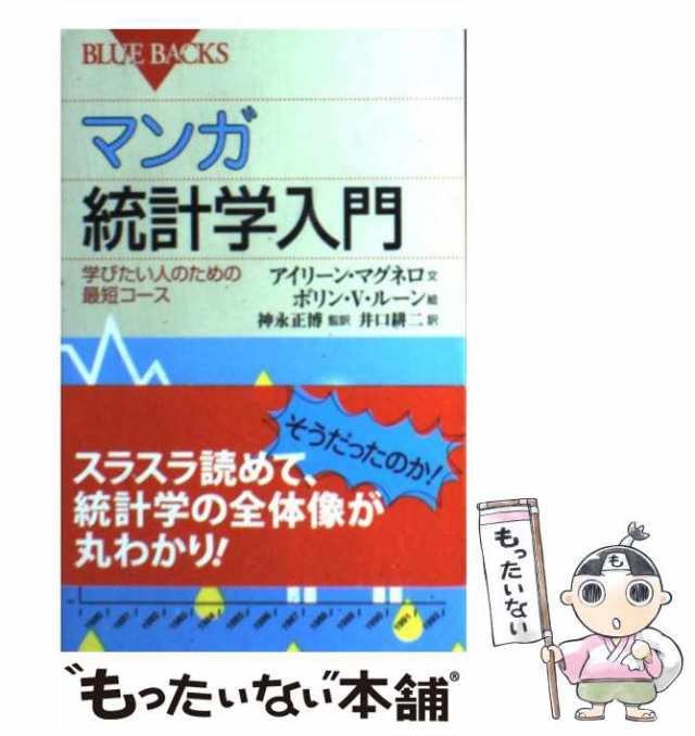 中古】 マンガ統計学入門 学びたい人のための最短コース (ブルーバックス B-1681) / アイリーン・マグネロ、ボリン・V.ルーン /  講談社の通販はau PAY マーケット - もったいない本舗 | au PAY マーケット－通販サイト