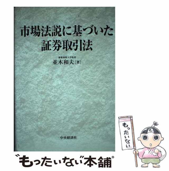 市場法説に基づいた証券取引法/中央経済社/並木和夫 | www.piazzagrande.it